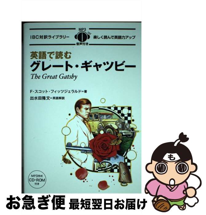 【中古】 英語で読むグレート・ギャツビー / F・スコット・フィッツジェラルド, 出水田 隆文 / IBCパブリッシング [単行本（ソフトカバー）]【ネコポス発送】