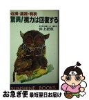 【中古】 驚異！視力は回復する 近視・遠視・弱視 / 仲上紀政 / 日本之書房 [新書]【ネコポス発送】