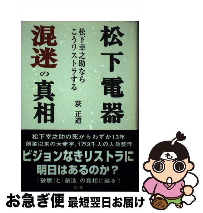 【中古】 松下電器混迷の真相 松下幸之助ならこうリストラする / 荻 正道 / 彩図社 [単行本]【ネコポス発送】