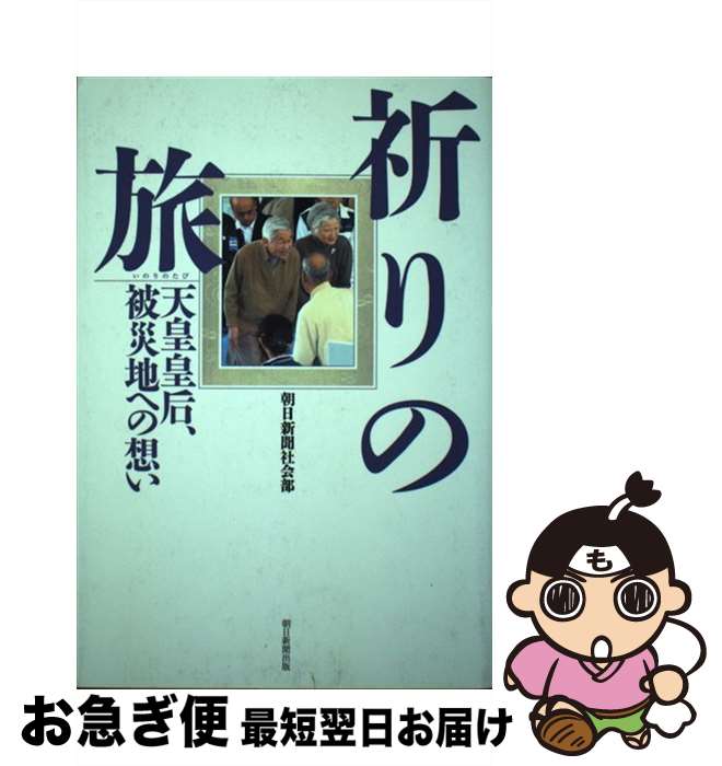 【中古】 祈りの旅 天皇皇后、被災地への想い / 朝日新聞社会部 / 朝日新聞出版 [単行本]【ネコポス発送】