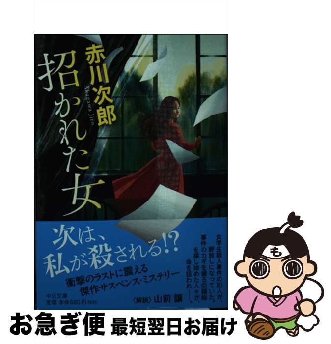 【中古】 招かれた女 / 赤川 次郎 / 中央公論新社 [文庫]【ネコポス発送】