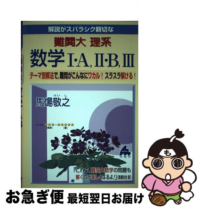 【中古】 解説がスバラシク親切な難関大理系数学1・A，2・B，3 テーマ別解法で，難問がこんなにワカル！スラスラ解け / 馬場 敬之 / マセマ出版社 [単行本]【ネコポス発送】