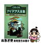 【中古】 イキイキアイデア大全集 知的な暮らしのパートナー / 三公社 / 三公社 [ペーパーバック]【ネ..