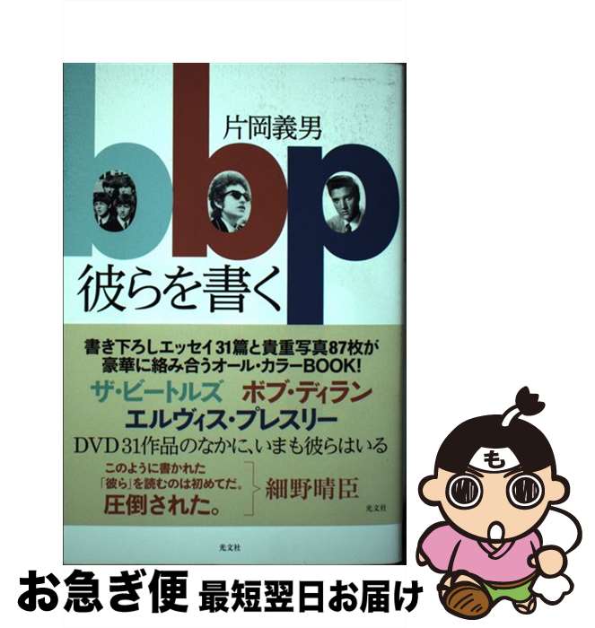 著者：片岡 義男出版社：光文社サイズ：単行本（ソフトカバー）ISBN-10：4334951643ISBN-13：9784334951641■こちらの商品もオススメです ● 村上さんのところ / 村上 春樹, フジモトマサル / 新潮社 [単行本（ソフトカバー）] ● 夜のくもざる / 村上 春樹, 安西 水丸 / 平凡社 [単行本] ● 深夜特急（第1便） / 沢木 耕太郎 / 新潮社 [単行本] ■通常24時間以内に出荷可能です。■ネコポスで送料は1～3点で298円、4点で328円。5点以上で600円からとなります。※2,500円以上の購入で送料無料。※多数ご購入頂いた場合は、宅配便での発送になる場合があります。■ただいま、オリジナルカレンダーをプレゼントしております。■送料無料の「もったいない本舗本店」もご利用ください。メール便送料無料です。■まとめ買いの方は「もったいない本舗　おまとめ店」がお買い得です。■中古品ではございますが、良好なコンディションです。決済はクレジットカード等、各種決済方法がご利用可能です。■万が一品質に不備が有った場合は、返金対応。■クリーニング済み。■商品画像に「帯」が付いているものがありますが、中古品のため、実際の商品には付いていない場合がございます。■商品状態の表記につきまして・非常に良い：　　使用されてはいますが、　　非常にきれいな状態です。　　書き込みや線引きはありません。・良い：　　比較的綺麗な状態の商品です。　　ページやカバーに欠品はありません。　　文章を読むのに支障はありません。・可：　　文章が問題なく読める状態の商品です。　　マーカーやペンで書込があることがあります。　　商品の痛みがある場合があります。