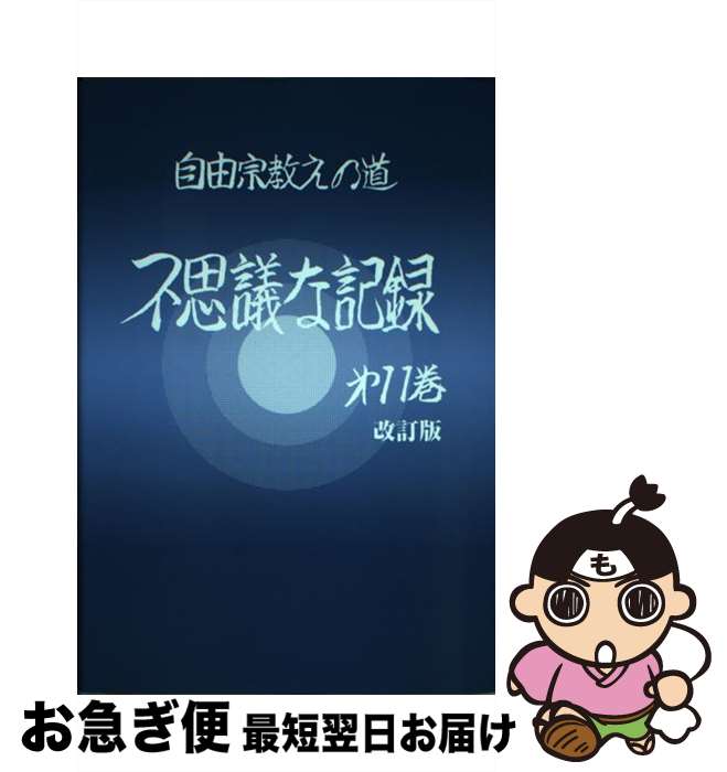 【中古】 不思議な記録 自由宗教えの道 第11巻 改訂版 / 浅見 宗平 / 自由宗教一神会出版部 [単行本]【ネコポス発送】