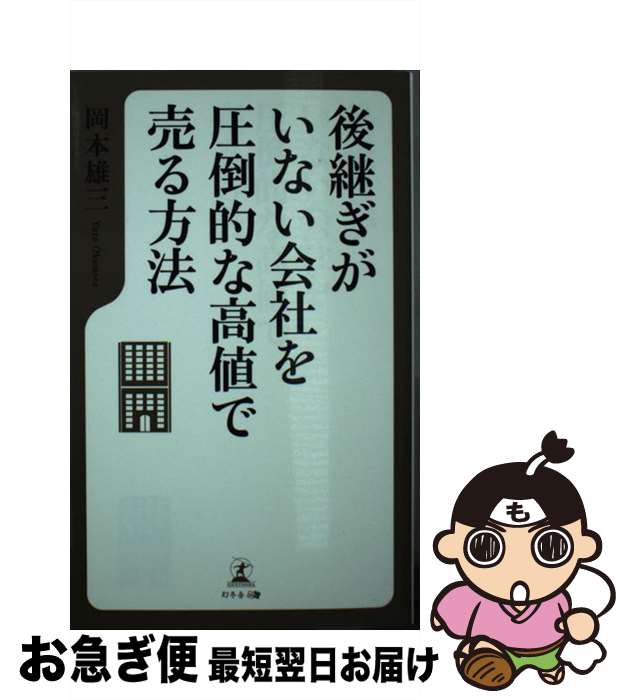 【中古】 後継ぎがいない会社を圧倒的な高値で売る方法 / 岡本 雄三 / 幻冬舎 [新書]【ネコポス発送】