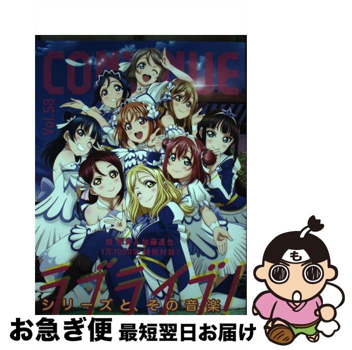 【中古】 CONTINUE Vol．58 / TV『ラブライブ! 』シリーズ, 『ラブライブ! 』, 『ラブライブ! サンシャイン!!』, じゃじゃじゃじゃ~ン!, 新幹線変形 / [単行本]【ネコポス発送】