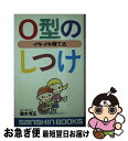 【中古】 O型のしつけ ［新装改訂版］ / 鈴木 芳正 / 産心社 [新書]【ネコポス発送】