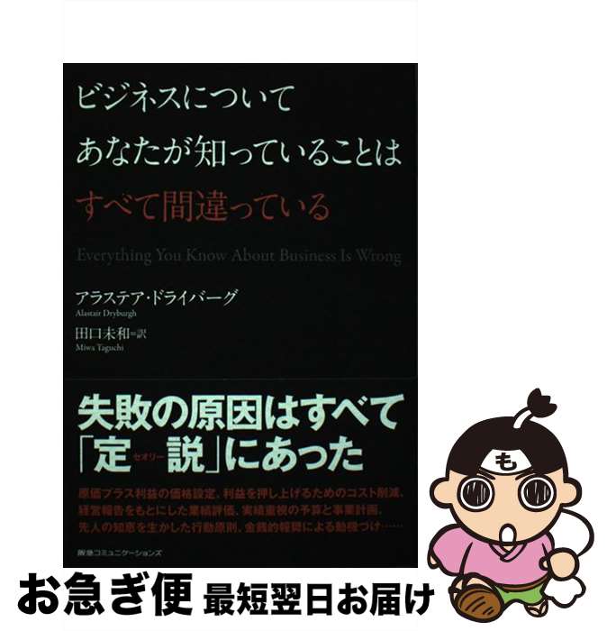 【中古】 ビジネスについてあなたが知っていることはすべて間違っている / アラステア・ドライバーグ, 田口未和 / CEメディアハウス [単行本（ソフトカバー）]【ネコポス発送】