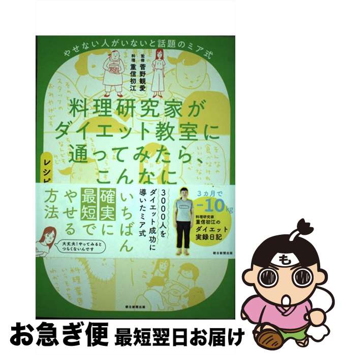 【中古】 料理研究家がダイエット教室に通ってみたら、こんなにやせた！ やせない人がいないと話題のミア式　レシピ付き / 重信初江, 菅野観愛 / 朝日新聞出版 [単行本]【ネコポス発送】