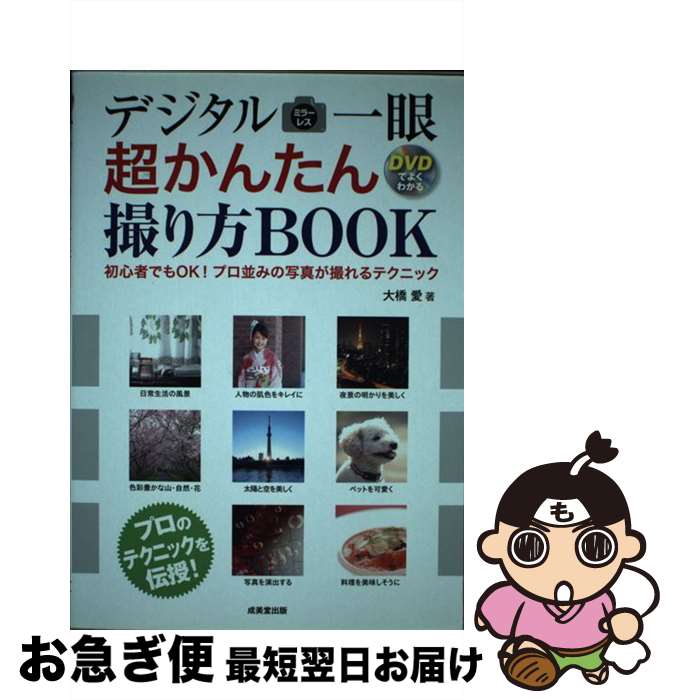 【中古】 デジタルミラーレス一眼超かんたん撮り方BOOK 初心者でもOK！プロ並みの写真が撮れるテクニッ..
