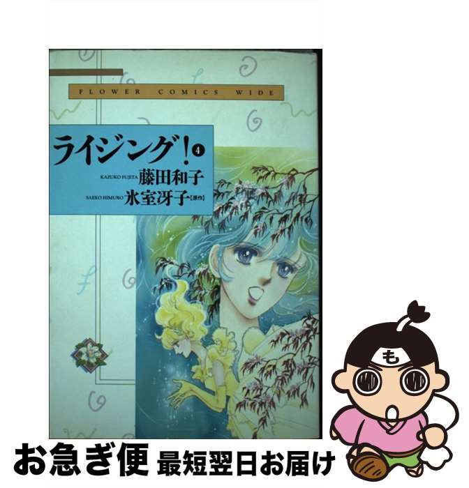 【中古】 ライジング！ 開幕 4 / 藤田 和子 / 小学館 [コミック]【ネコポス発送】