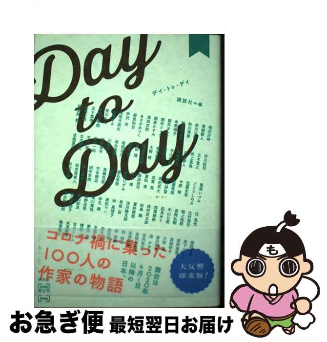 【中古】 Day to Day / 講談社 / 講談社 単行本（ソフトカバー） 【ネコポス発送】