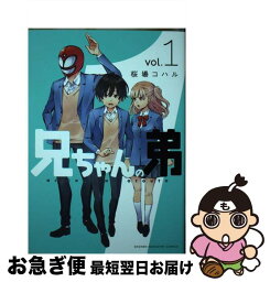 【中古】 兄ちゃんの弟 1 / 桜場 コハル / 講談社 [コミック]【ネコポス発送】