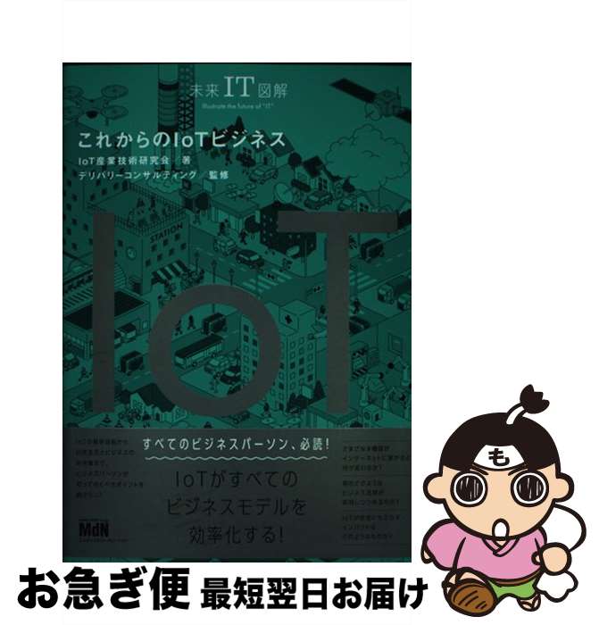 【中古】 これからのIoTビジネス / IoT産業技術研究会, 株式会社デリバリーコンサルティング / エムディエヌコーポレーション [単行本（ソフトカバー）]【ネコポス発送】