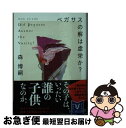 【中古】 ペガサスの解は虚栄か？ / 森 博嗣 / 講談社 文庫 【ネコポス発送】