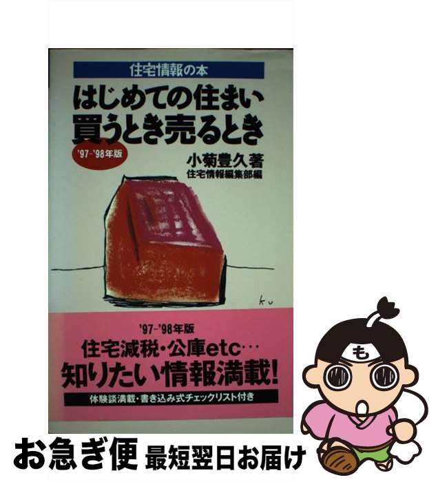 【中古】 はじめての住まい買うとき売るとき ’97ー’98年版 / 小菊 豊久, 住宅情報編集部 / KADOKAWA(メディアファクトリー) [単行本]【ネコポス発送】