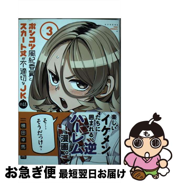 【中古】 ポンコツ風紀委員とスカート丈が不適切なJKの話 3 / 横田 卓馬 / 講談社 [コミック]【ネコポス発送】