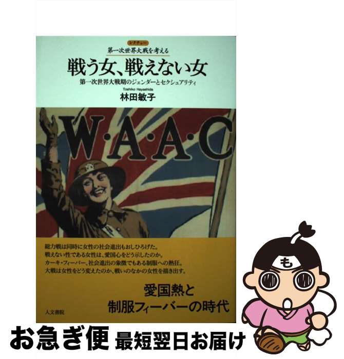 【中古】 戦う女、戦えない女 第一次世界大戦期のジェンダーとセクシュアリティ / 林田 敏子 / 人文書院 [単行本]【ネコポス発送】