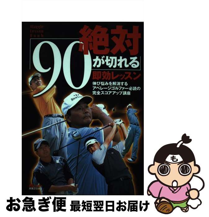  絶対「90が切れる」即効レッスン 伸び悩みを解消するアベレージゴルファー必読の完全ス / ワッグル編集部 / 実業之日本社 