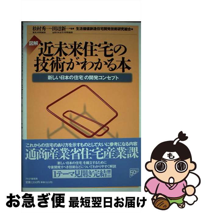 【中古】 図解近未来住宅の技術がわかる本 「新しい日本の住宅」の開発コンセプト / 生活価値創造住宅開発技術研究組合 / PHP研究所 [単行本]【ネコポス発送】