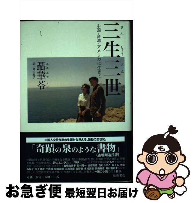 【中古】 三生三世 中国・台湾・アメリカに生きて / 聶 華苓, 島田 順子 / 藤原書店 [単行本]【ネコポス発送】