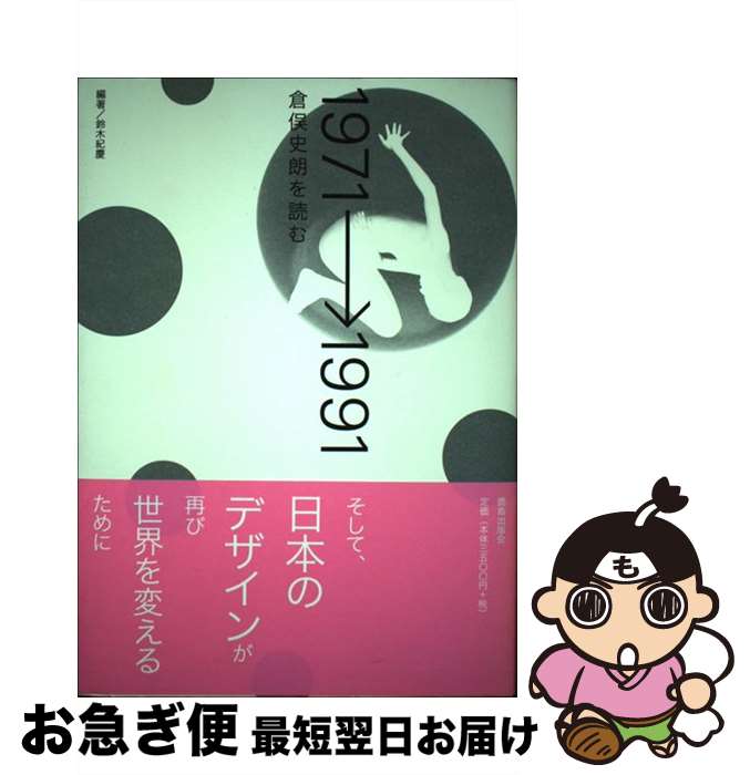 【中古】 1971→1991 倉俣史朗を読む / 鈴木 紀慶 / 鹿島出版会 [単行本]【ネコポス発送】