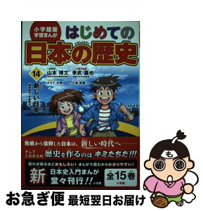 【中古】 はじめての日本の歴史 14 / 山本 博文, 三条 和都, トミイ 大塚 / 小学館 [単行本]【ネコポス発送】