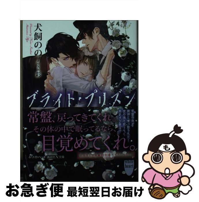 【中古】 ブライト・プリズン 学園の薔薇は天下に咲く / 犬飼 のの, 彩 / 講談社 [文庫]【ネコポス発送】