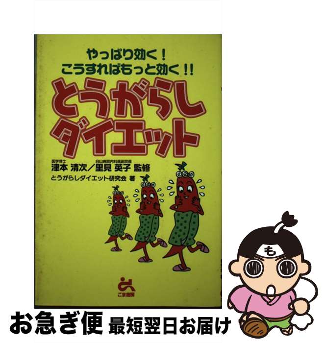 【中古】 とうがらしダイエット やっぱり効く！こうすればもっと効く！！ / とうがらしダイエット研究会 / ごま書房新社 [単行本]【ネコポス発送】