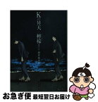 【中古】 Kの昇天／檸檬 / 梶井 基次郎, 小椋 ムク / 海王社 [文庫]【ネコポス発送】