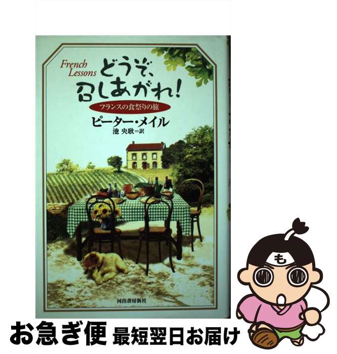 【中古】 どうぞ、召しあがれ！ フランスの食祭りの旅 / ピーター メイル, Peter Mayle, 池 央耿 / 河..