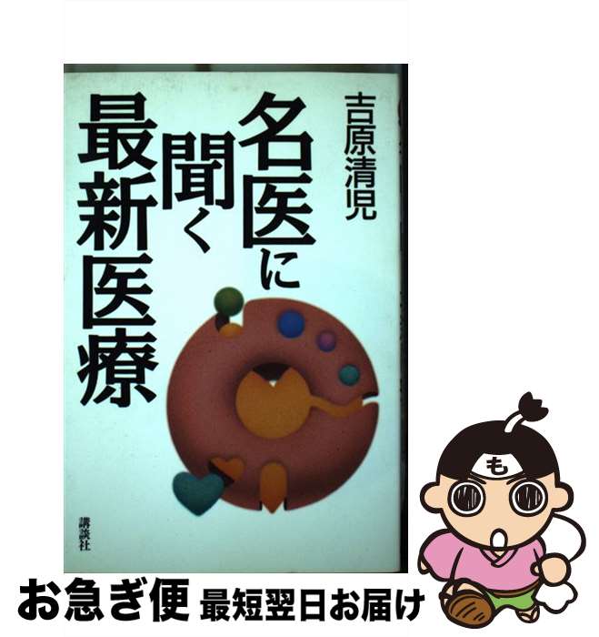【中古】 名医に聞く最新医療 / 吉原 清児 / 講談社 [単行本]【ネコポス発送】