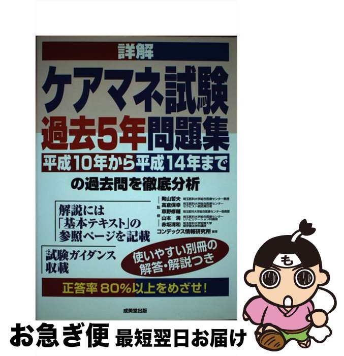 【中古】 詳解ケアマネ試験過去5年問題集 / コンデックス情報研究所 / 成美堂出版 [単行本]【ネコポス発送】