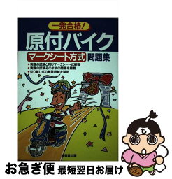 【中古】 原付バイクマークシート方式問題集 / 成美堂出版 / 成美堂出版 [単行本]【ネコポス発送】