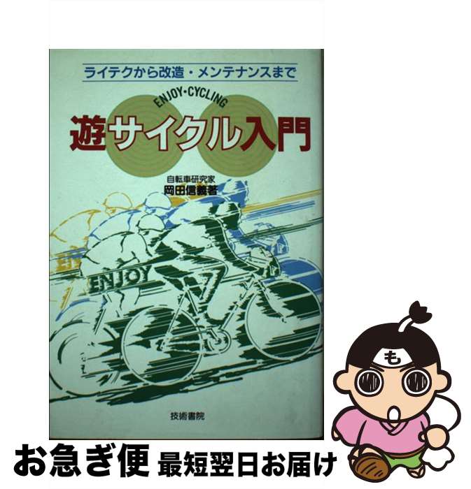 著者：岡田 信義出版社：技術書院サイズ：単行本ISBN-10：4765410498ISBN-13：9784765410496■通常24時間以内に出荷可能です。■ネコポスで送料は1～3点で298円、4点で328円。5点以上で600円からとなります。※2,500円以上の購入で送料無料。※多数ご購入頂いた場合は、宅配便での発送になる場合があります。■ただいま、オリジナルカレンダーをプレゼントしております。■送料無料の「もったいない本舗本店」もご利用ください。メール便送料無料です。■まとめ買いの方は「もったいない本舗　おまとめ店」がお買い得です。■中古品ではございますが、良好なコンディションです。決済はクレジットカード等、各種決済方法がご利用可能です。■万が一品質に不備が有った場合は、返金対応。■クリーニング済み。■商品画像に「帯」が付いているものがありますが、中古品のため、実際の商品には付いていない場合がございます。■商品状態の表記につきまして・非常に良い：　　使用されてはいますが、　　非常にきれいな状態です。　　書き込みや線引きはありません。・良い：　　比較的綺麗な状態の商品です。　　ページやカバーに欠品はありません。　　文章を読むのに支障はありません。・可：　　文章が問題なく読める状態の商品です。　　マーカーやペンで書込があることがあります。　　商品の痛みがある場合があります。