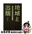 【中古】 地域と出版 南方新社の十年を巡って / 向原 祥隆 / 南方新社 [単行本]【ネコポス発送】