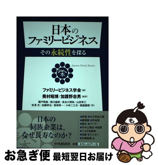 【中古】 日本のファミリービジネス その永続性を探る / ファミリービジネス学会, 奥村昭博, 加護野忠男 / 中央経済社 [単行本]【ネコポス発送】