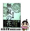 【中古】 無双の花 / 葉室 麟 / 文藝春秋 [単行本]【ネコポス発送】