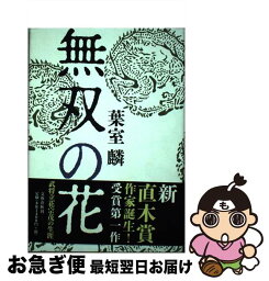 【中古】 無双の花 / 葉室 麟 / 文藝春秋 [単行本]【ネコポス発送】