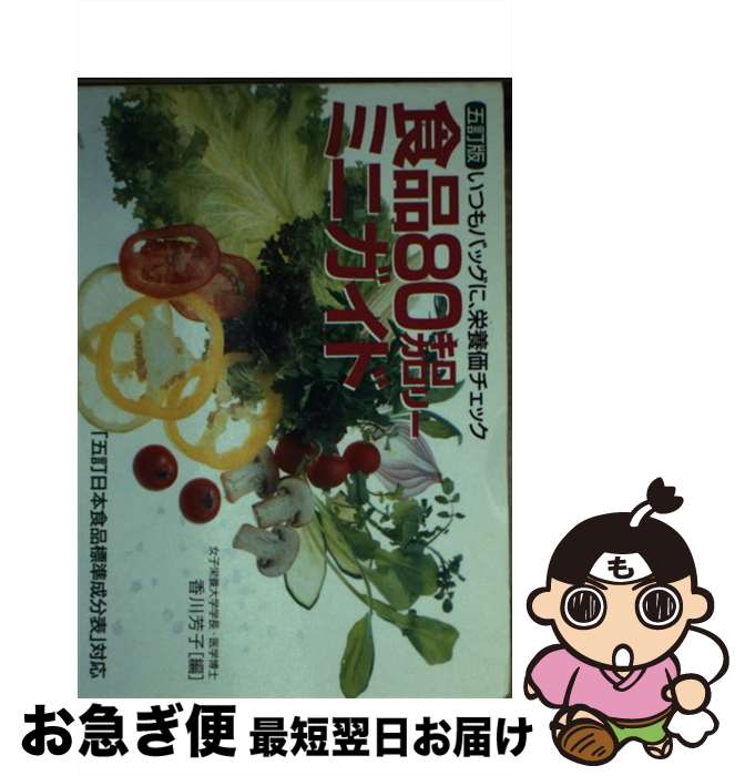 【中古】 食品80キロカロリーミニガイド いつもバッグに、栄養価チェック 5訂版 / 香川 芳子 / 女子栄..