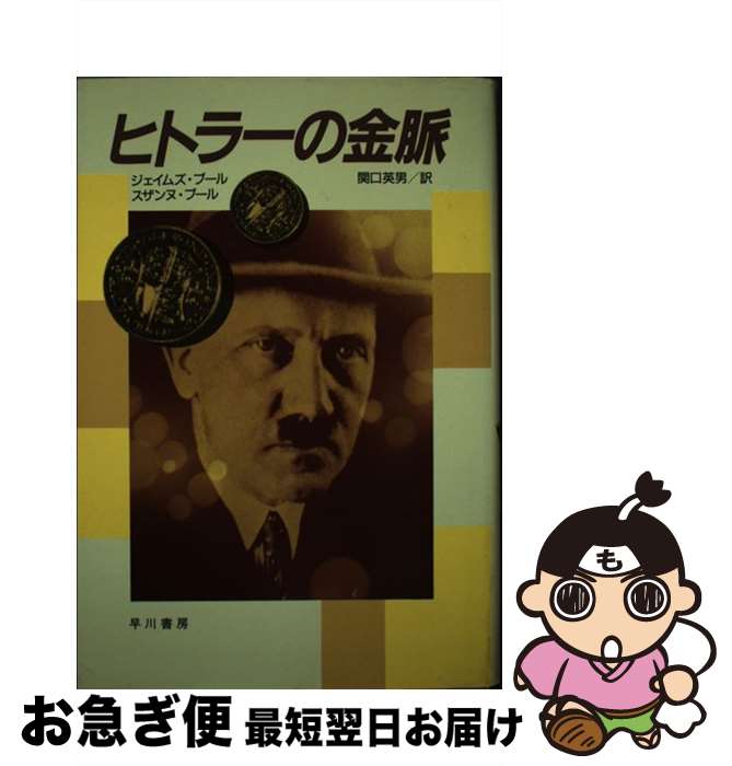 【中古】 ヒトラーの金脈 / ジェイムズ プール, スザンヌ プール, 関口 英男 / 早川書房 [単行本]【ネコポス発送】