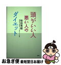 【中古】 頭がいい人悪い人のダイエット / 和田 秀樹 / 新講社 [単行本]【ネコポス発送】