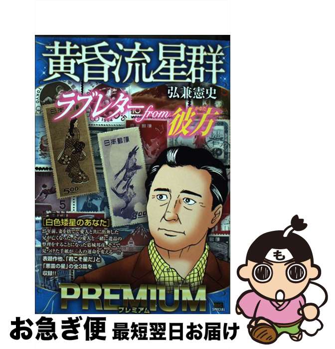 【中古】 黄昏流星群プレミアム　白色矮星のあなた / 弘兼 憲史 / 小学館 [ムック]【ネコポス発送】