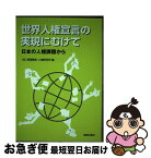 【中古】 世界人権宣言の実現にむけて 日本の人権課題から / 部落解放・人権研究所 / 解放出版社 [単行本（ソフトカバー）]【ネコポス発送】