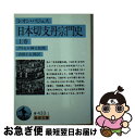  日本切支丹宗門史 上巻 / レオン パジェス, 吉田 小五郎 / 岩波書店 