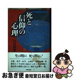 【中古】 死と信仰の心理 / 臼居 利朋 / 図書出版社 [単行本]【ネコポス発送】