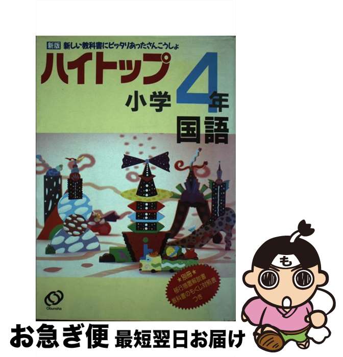 【中古】 小学ハイトップ　4年国語 / 旺文社 / 旺文社 [単行本]【ネコポス発送】