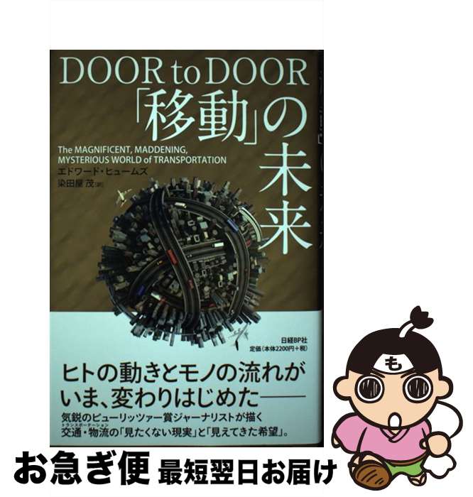 【中古】 「移動」の未来 / エドワード・ヒュームズ, 染田屋 茂 / 日経BP [単行本]【ネコポス発送】