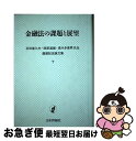 【中古】 金融法の課題と展望 石田喜久夫・西原道雄・高木多喜男先生還暦記念論文集 / 石田 西原 高木三先生還暦記念論文集刊行 / 日本評論社 [ハードカバー]【ネコポス発送】